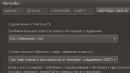 Настройки загрузки Steam