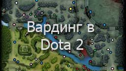 Dota 2: Ultimate Гайд по Вардингу от Профессионалов