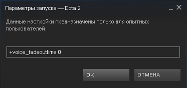 Параметр запуска Dota 2: +voice_fadeouttime 0