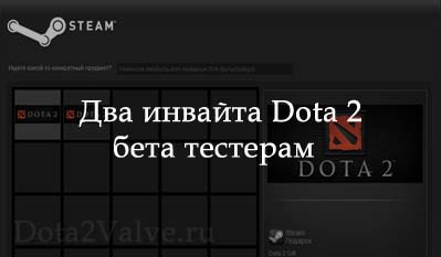 Два инвайта Dota 2 бета тестерам