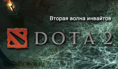 Рассылка Dota 2 Beta ключей, вторая волна