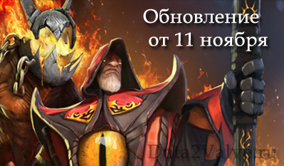 Warlock Dota 2, обновление от 11 ноября